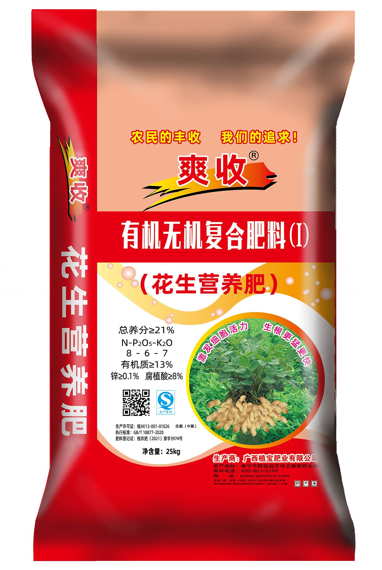 爽收有机无机花生营养肥21%